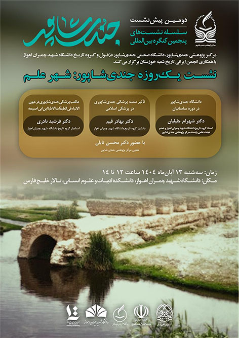 دومین پیش نشست، سلسله نشست های پنجمین کنگره بین‌المللی جندی‌شاپور