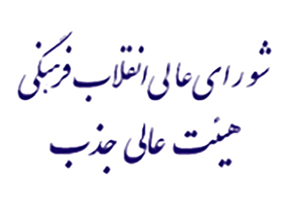 لوگو هیات اجرایی جذب